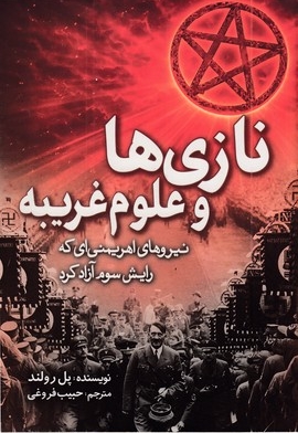 نازی ها و علوم غریبه
